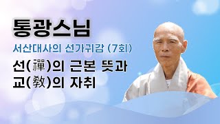 통광스님 - 서산대사의 선가귀감 (7회). 선(禪)의 근본 뜻과 교(敎)의 자취