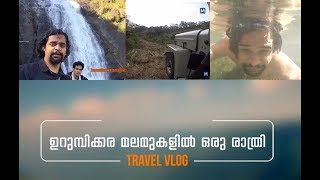 ഉറുമ്പിക്കര മലമുകളില്‍ ഒരു രാത്രി