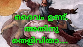 ദൈവം ഉണ്ട്. അതിനു തെളിവിതാ..... /God exists. Here is the evidence....