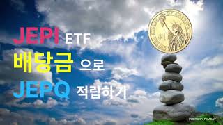 JEPI 500주의 배당금으로 JEPQ 적립하면 매월 30만 원 이상의 적금을 가입한 효과를 얻을 수 있어요!