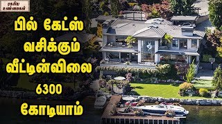 Interesting Facts About Bill Gates' mansion || Unknown Facts Tamil