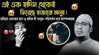 এক লাইনেই পরিবর্তন হয়েছে হাজারো মানুষ  । আনিসুর রহমান আশরাফী । Anisur Rahman Ashrafi