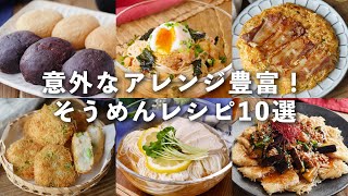 余ってない！？そうめんアレンジレシピ10選 #そうめん #アレンジ #レシピ