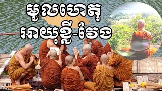 មូលហេតុនាំឲ្យអាយុខ្លី-វែង (Causes of short - Long Life)