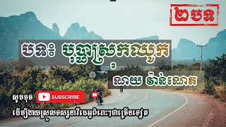 ចម្រៀងអមដោយទេសភាព=បុប្ផាស្រុកឈូក vs​ ភ្នំព្រឹករលឹកស្នេហ៍