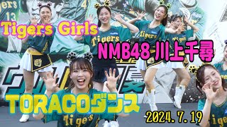 タイガースガールズstage 2024.7.19　六甲おろしTORACOダンス【with NMB48 川上千尋】