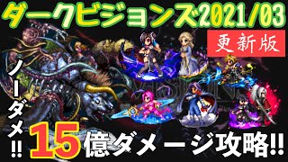 【FFBE】更新版ダークビジョンズ”混沌の闇”2021/03、アバランチティファ実装でノーダメージ１５億ダメージ攻略！！