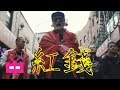 🇨🇳CHINA MAC  🇺🇸红钱  RED MONEY 💰【 ZHONG.TV 独家 OFFICIAL MV 】