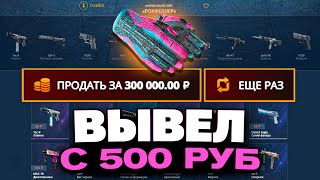 ЗАКИНУЛ 500 РУБЛЕЙ И ВЫВЕЛ ЭТО НА CASEBATTLE?! БИТВА САЙТОВ!