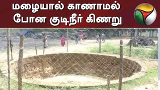 மழையால் காணாமல் போன குடிநீர் கிணறு