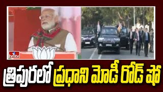 త్రిపురలో ప్రధాని మోడీ రోడ్ షో | PM Modi Road Show in Tripura | hmtv