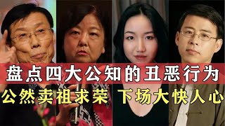 盘点当代公知的丑恶行径，公然数典忘祖引众怒，我们棉花不容诋毁~【伊力瞎掰】