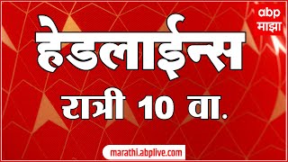 ABP Majha Marathi News Headlines 10PM TOP Headlines 10 PM 09 January 2025