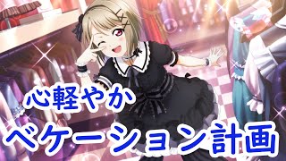 【スクスタ】イベントエピソード「心軽やかバケーション計画」ラブライブ！虹ヶ咲学園スクールアイドル同好会