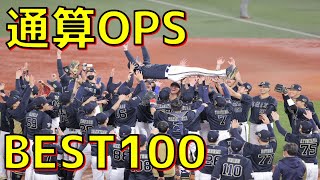 2022年版プロ野球通算OPSランキング