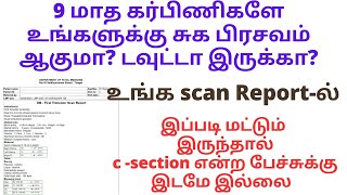 கர்பிணிகளே உங்க ஸ்கேன் ரிப்போர்ட் இப்படி மட்டும் இருந்தால் நிச்சயம் சுக பிரசவம் தான் நடக்கும்