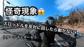 怪奇現象😱スロットルを反対に回したら・・・・リターンライダー６３バイクVlog