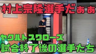 村上宗隆選手、山田哲人選手、田口麗斗選手誕生日おめでとう！ヤクルトスワローズ選手が、帰るファンサ❤️（2023年9月14日カープ③）