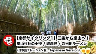 【京都サイクリング 1 & ラーメン】三条から嵐山へ！  嵐山竹林の小径 / 嵯峨野 / ご当地ラーメン 第一旭