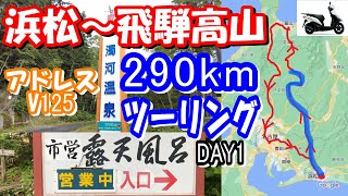 アドレス125で762kｍツーリングDAY1　浜松～飛騨高山 (290km) 【御嶽山7合目 濁河温泉】