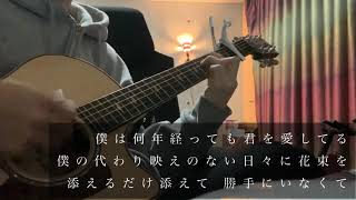 約束のしおり / ACE COLLECTION (弾き語り)