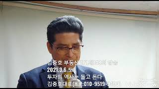 김중호부동산T.V.제148회방송2021.3.6.토.          투자의 역사는 돌고 돈다      김중호대표(H.P010-9519-9400)