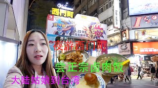 大陆姑娘第一次到台湾，品尝台北老字号卤肉饭，搭公交车夜游西门町