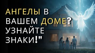 Знаки ангелов в вашем доме – вы под защитой?