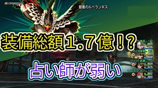 【ゆっくり実況＆解説】総額１.７億円の装備が無駄！？　ルベランギス２で占い師が弱すぎる件！【ドラクエ１０】