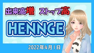 【ストップ高！ヘンゲの株はどうなる？HENNGE Oneにも期待！HENNGE】2022年4月1日