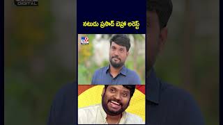 కమిటీ కుర్రోళ్లు నటుడు ప్రసాద్ బెహరా అరెస్ట్ - TV9