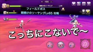 【グリムエコーズ】朝焼けのソーヤングLv65 攻略