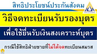 วิธีจดทะเบียนรับรองบุตร เพื่อใช้ในการเบิกเงิน สงเคราะห์บุตร ประกันสังคม ค่าคลอดบุตรสามี SSO Connect