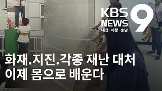 안전교육 몸으로 배운다 / KBS NEWS