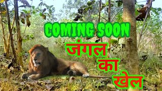 Jungle Ka Khel 3D Trailer !!  जंगल का खेल !! Short movie In Jharkhand !!  AM Arjun