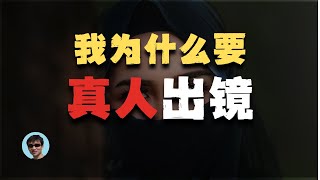 为什么我要真人出镜？