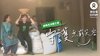 【守護無窮笑容】#釗峰尼泊爾之旅｜樂施會 Oxfam Hong Kong