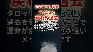 【山羊座】2024年11月後半、やぎ座…戻れぬ過去が導く深い闇と運命のメッセージ#山羊座#やぎ座