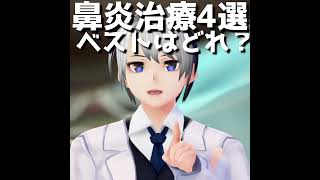 耳鼻科医｜鼻炎 花粉症治療4選 ベストはどれ？｜医師Vtuber