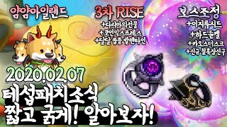 RISE 3차 업데이트! 테스트서버소식 짧고 굵게 알아보자!