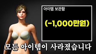 1000만원이 넘는 아이템들이 전부 사라졌습니다