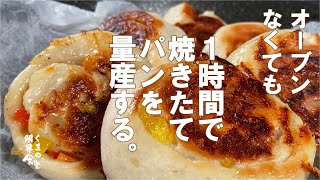 フライパンで、おうちに焼きたてを届けよう。金太郎ロールパン