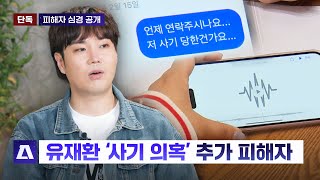 유재환이 신곡이라며 피해자들에게 뿌린 '가이드곡' 들어봤다