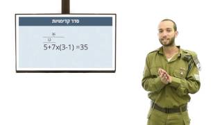 פרק 2 סרטון 3 - סדר קדימויות