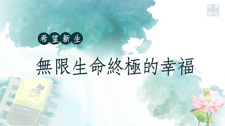 無限生命終極的幸福．福智－真如老師講述《希望新生》．如俊法師導讀