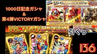 1000日記念ガシャ！VICTORYコインガシャ第4弾！引くっ！【スーパー戦隊レジェンドウォーズ】