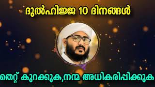 ദുൽഹിജ്ജ 10 ദിവസങ്ങൾ നാം ചെയ്യേണ്ടത് ഇങ്ങനെ | Afsal Ahsani Kamil Saquafi