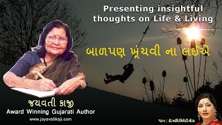 Balpan Khunchvi Na Layie - બાળપણ ખુંચવી ના લઈએ (Narrator: Dr Amee Trivedi Vora)