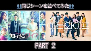 【ネタバレあり】🇯🇵『知ってるワイフ』同じシーンPart2🇰🇷