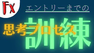 【FX 初心者セミナー】 エントリーまでの思考のプロセス訓練 (字幕）